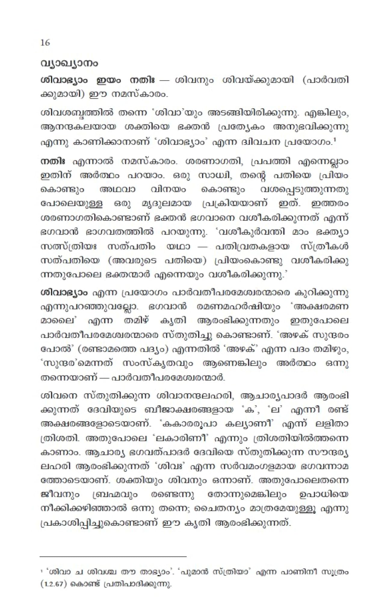 Sivanandalahari (Malayalam)